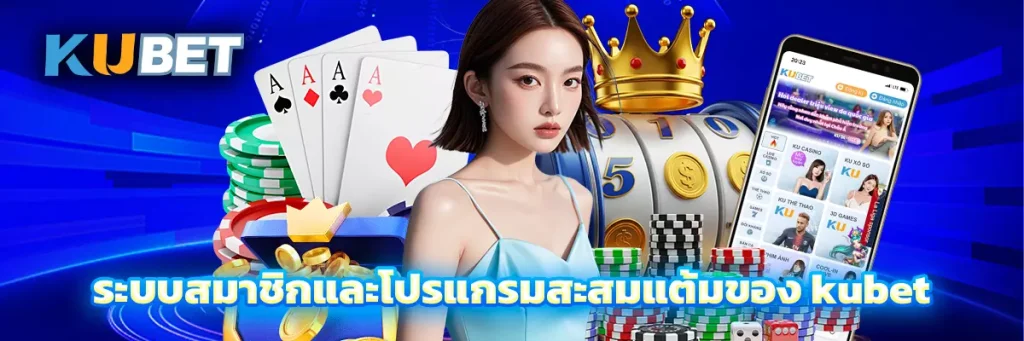 ระบบสมาชิกและโปรแกรมสะสมแต้มของ kubet